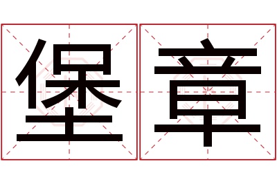 堡章名字寓意