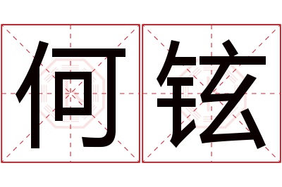 何铉名字寓意