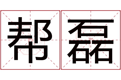 帮磊名字寓意