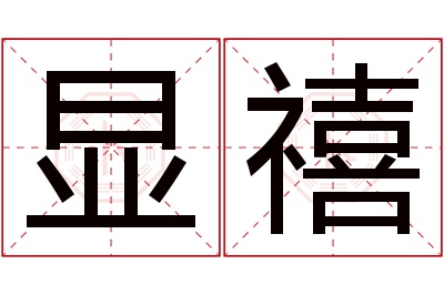 显禧名字寓意 显禧名字寓意