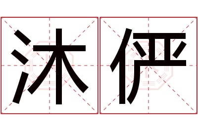 沐俨名字寓意