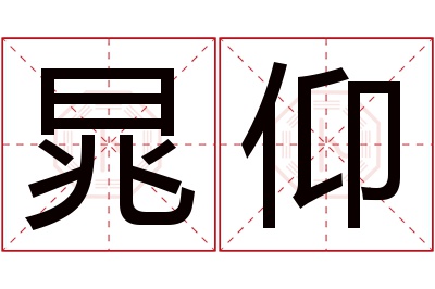 晁仰名字寓意 晁仰名字寓意