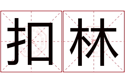 扣林名字寓意