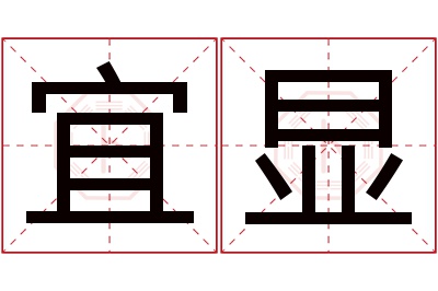 宜显名字寓意