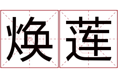 焕莲名字寓意