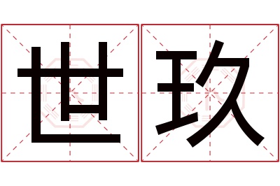 世玖名字寓意