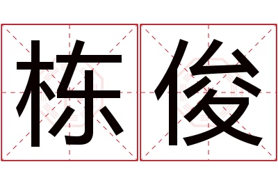 栋俊名字寓意