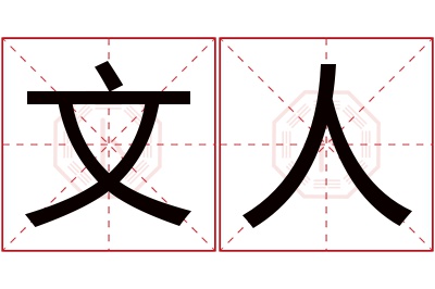 文人名字寓意