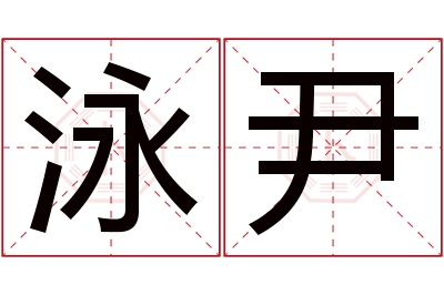 泳尹名字寓意 泳尹名字寓意