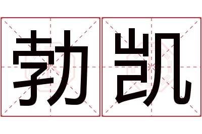 勃凯名字寓意