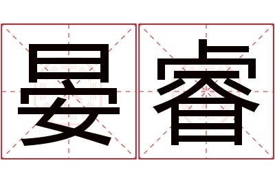 晏睿名字寓意