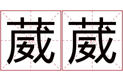 葳葳名字寓意