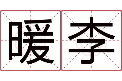 暖李名字寓意