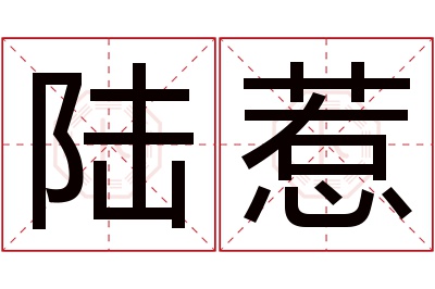 陆惹名字寓意 陆惹名字寓意