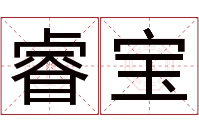 睿宝名字寓意