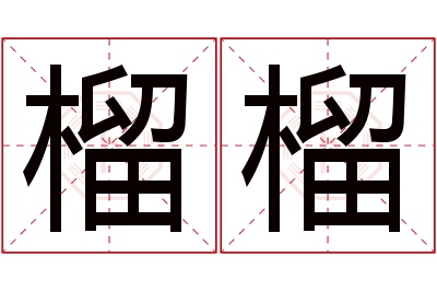 榴榴名字寓意