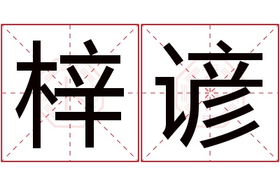 梓谚名字寓意