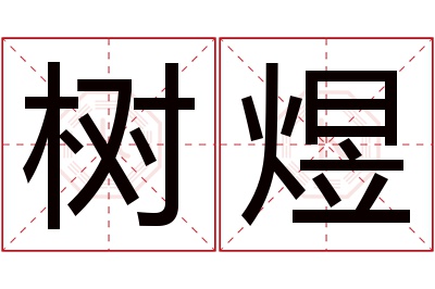 树煜名字寓意