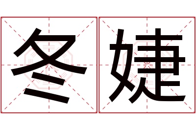 冬婕名字寓意