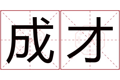 成才名字寓意