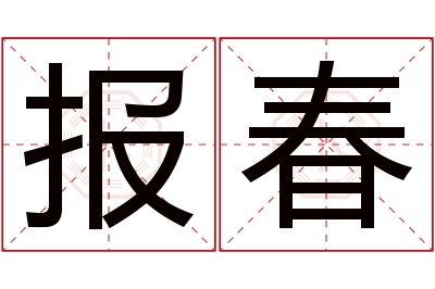 报春名字寓意