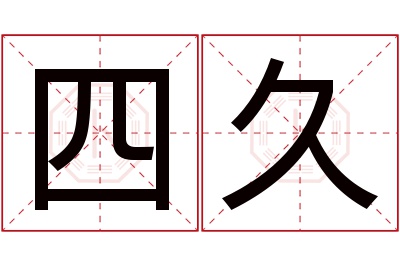 四久名字寓意