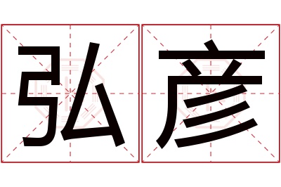 弘彦名字寓意