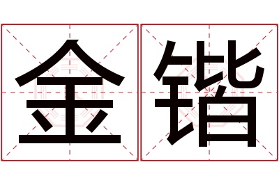 金锴名字寓意