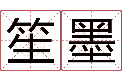 笙墨名字寓意