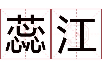 蕊江名字寓意