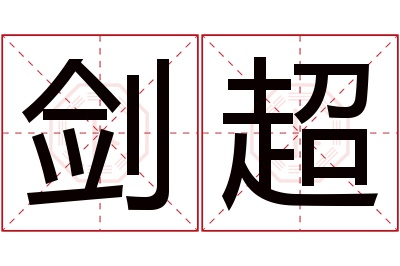 剑超名字寓意