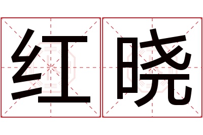 红晓名字寓意