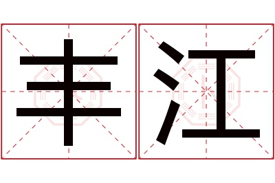 丰江名字寓意