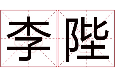 李陛名字寓意