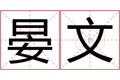 晏文名字寓意