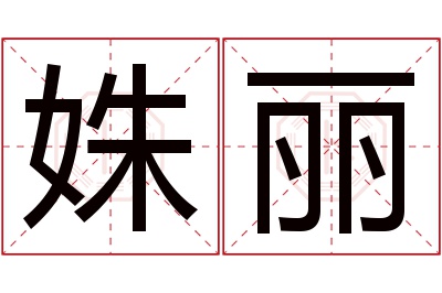 姝丽名字寓意