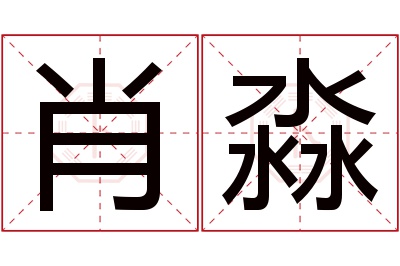 肖淼名字寓意