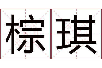 棕琪名字寓意