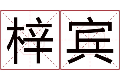 梓宾名字寓意