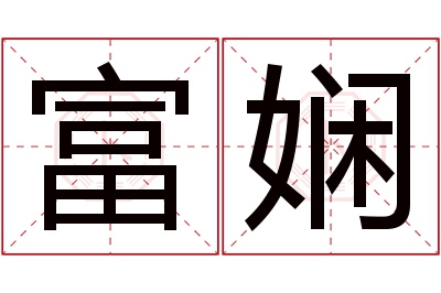 富娴名字寓意