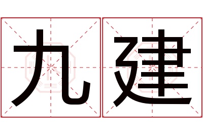 九建名字寓意