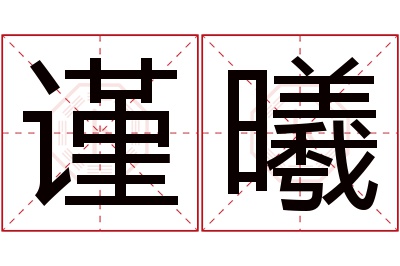 谨曦名字寓意