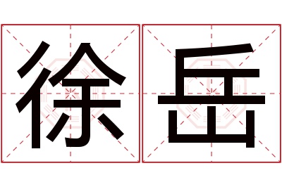 徐岳名字寓意