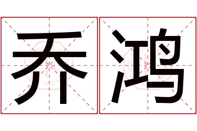 乔鸿名字寓意