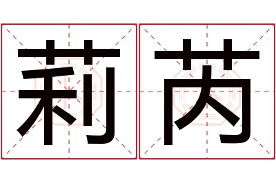 莉芮名字寓意 莉芮名字寓意