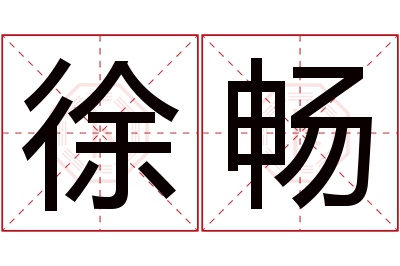 徐畅名字寓意