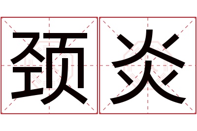 颈炎名字寓意