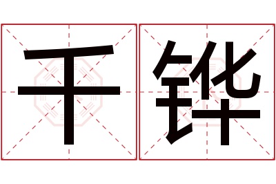 千铧名字寓意