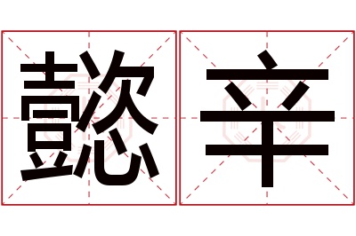 懿辛名字寓意