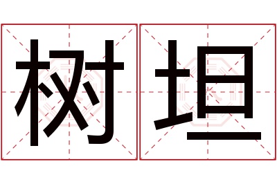 树坦名字寓意